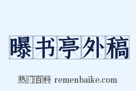 曝书亭外稿是什么意思的图片